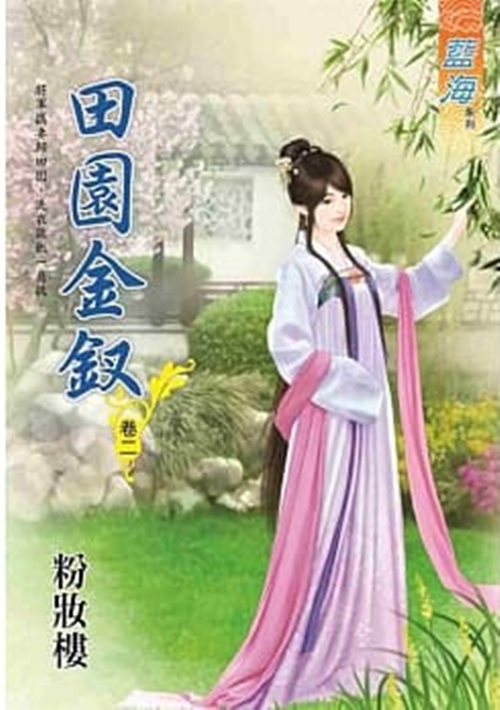 藍海93902.田園金釵 [2]-作者:粉妝樓