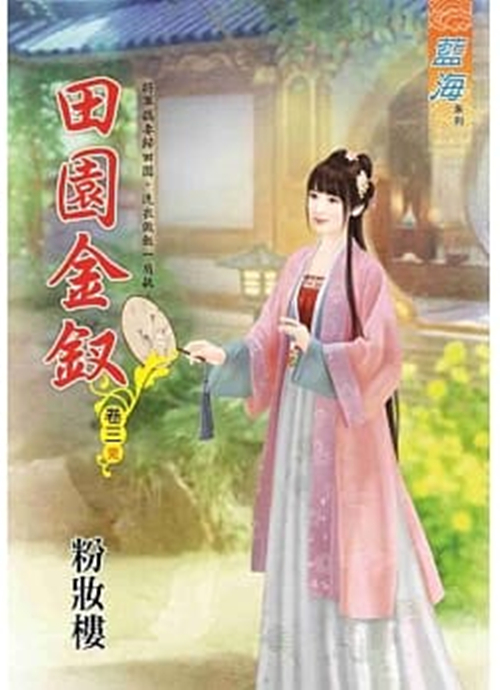 藍海93903.田園金釵 [3]...