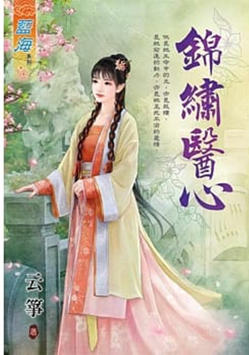 藍海94001.錦繡醫心-作者:云箏