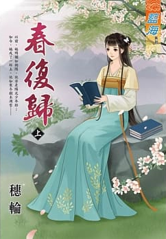 藍海94101.春復歸 上 -作者:穗輪