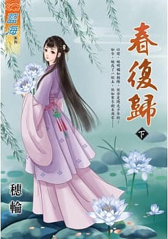藍海94102.春復歸 下 -作者:穗輪