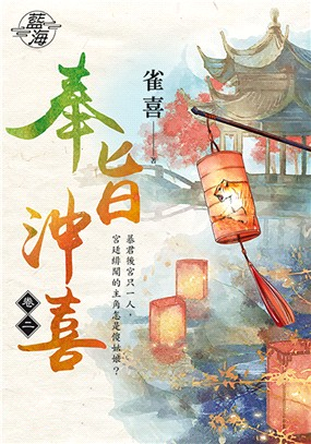 藍海94302.奉旨沖喜 [2]-作者:雀喜