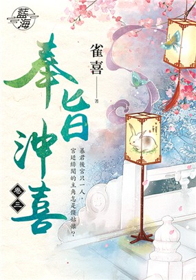 藍海94303.奉旨沖喜 [3]-作者:雀喜