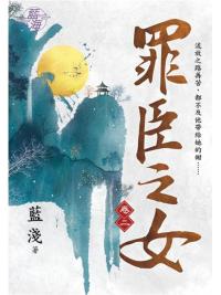 藍海94602.罪臣之女[2]-作者:藍淺