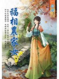 藍海94701.福相農家女[1]-作者:淺亦