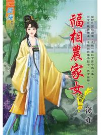 藍海94703.福相農家女[3]完-作者:淺亦