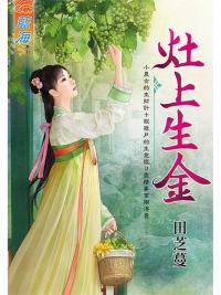 藍海94801.灶上生金-作者:田芝蔓