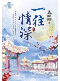 藍海94901.一往情深[1]-作者:墨時綰