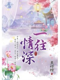 藍海94903.一往情深[3]-作者:墨時綰
