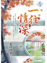 藍海94904.一往情深[4]完-作者:墨時綰