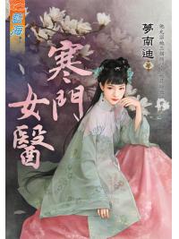 藍海95001.寒門女醫-作者:夢南迪