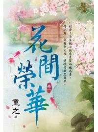 藍海95101.花間榮華[1]-作者:童之