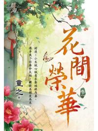 藍海95102.花間榮華[2]-作者:童之