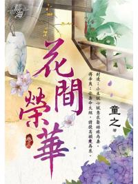 藍海95103.花間榮華[3]-作者:童之