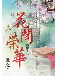 藍海95104.花間榮華[4]完-作者:童之