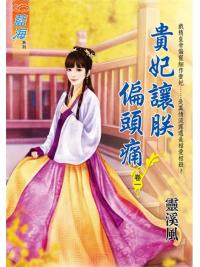 藍海95601.貴妃讓朕偏頭痛[1]-作者:靈溪風