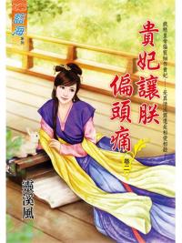藍海95602.貴妃讓朕偏頭痛[2]-作者:靈溪風