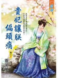 藍海95603.貴妃讓朕偏頭痛[3]完-作者:靈溪風