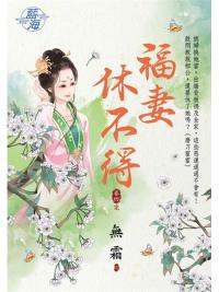 藍海96004.福妻休不得[4]完-作者:無霜