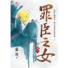 藍海94602.罪臣之女[2]-作者:藍淺