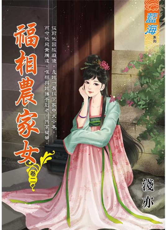 藍海94702.福相農家女[2]-作者:淺亦