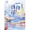 藍海94901.一往情深[1]-作者:墨時綰