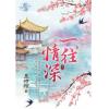 藍海94902.一往情深[2]-作者:墨時綰