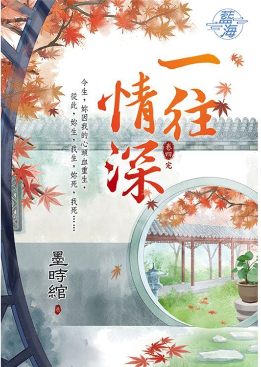 藍海94904.一往情深[4]完-作者:墨時綰