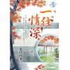 藍海94904.一往情深[4]完-作者:墨時綰