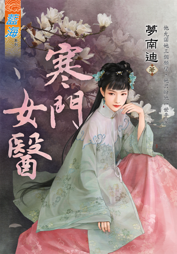 藍海95001.寒門女醫-作者:...