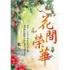 藍海95102.花間榮華[2]-作者:童之