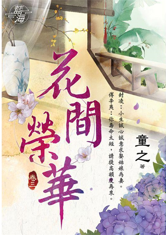 藍海95103.花間榮華[3]-作者:童之