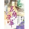 藍海95103.花間榮華[3]-作者:童之