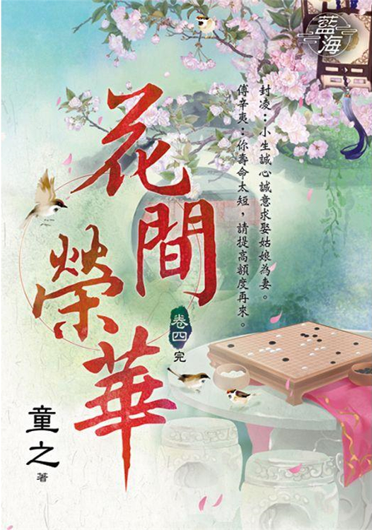 藍海95104.花間榮華[4]完...