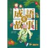 輕鬆學中文-成語有故事:學生必讀成語