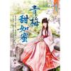 藍海95201.青梅甜如蜜-作者:檀州