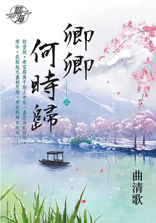 藍海95301.卿卿何時歸 上 ...