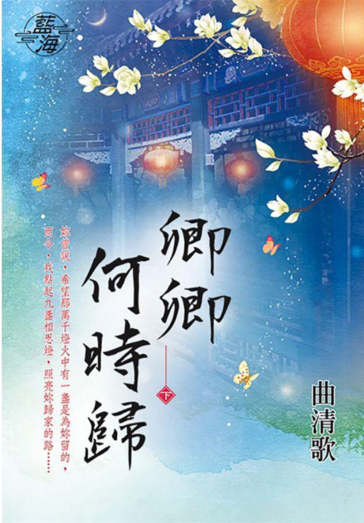 藍海95302.卿卿何時歸 下 -作者:曲清歌