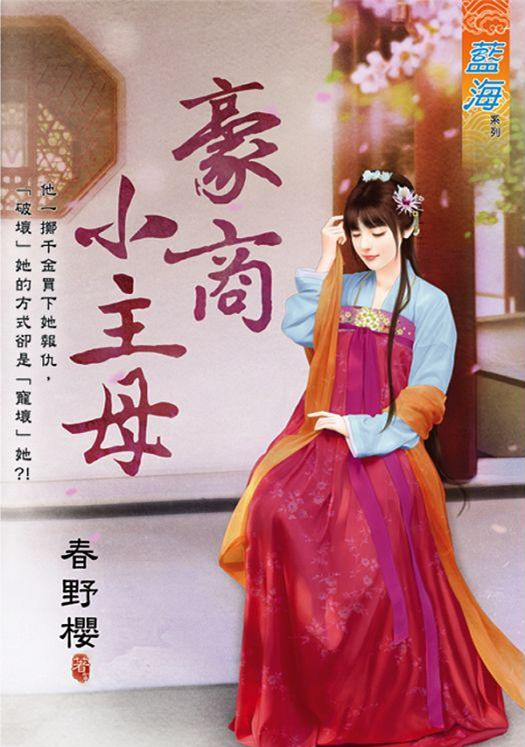 藍海95501.豪商小主母-作者...