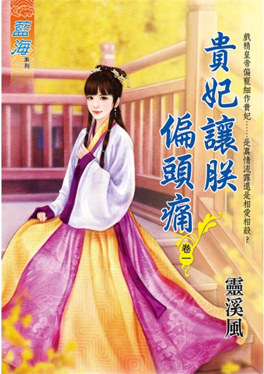 藍海95601.貴妃讓朕偏頭痛[...