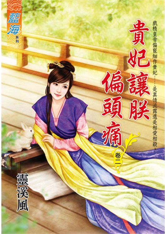 藍海95602.貴妃讓朕偏頭痛[2]-作者:靈溪風