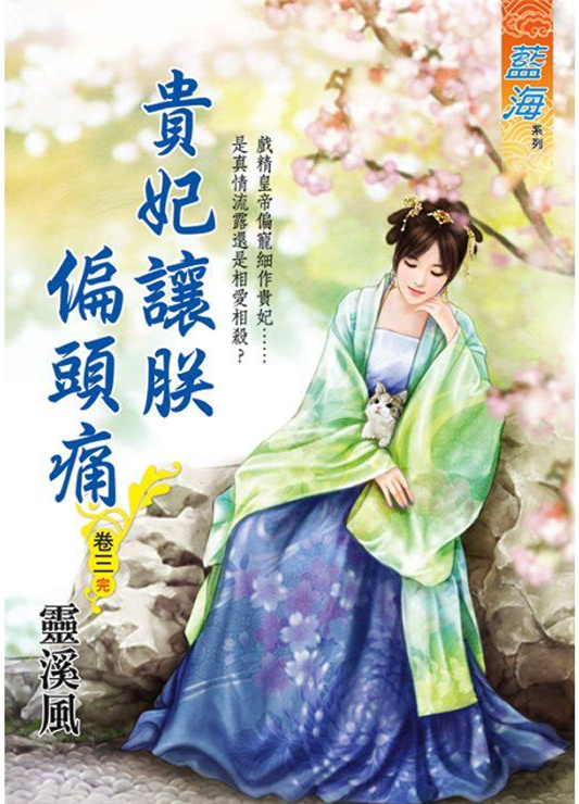 藍海95603.貴妃讓朕偏頭痛[3]完-作者:靈溪風