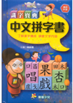 識字寶典─中文拼字書