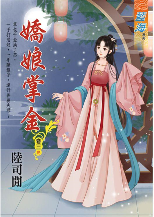 藍海95803.嬌娘掌金[3]完-作者:陸司閒