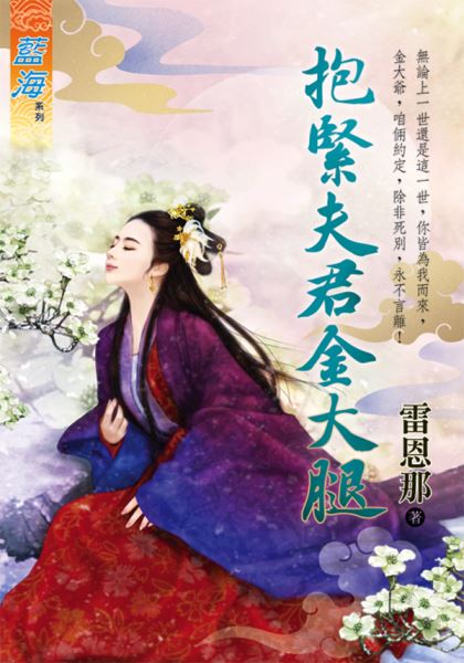 藍海95901.抱緊夫君金大腿-...