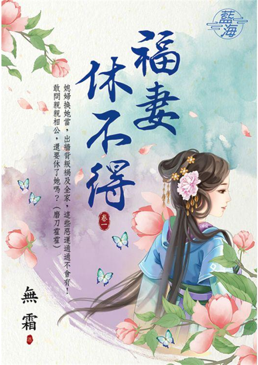 藍海96001.福妻休不得[1]-作者:無霜