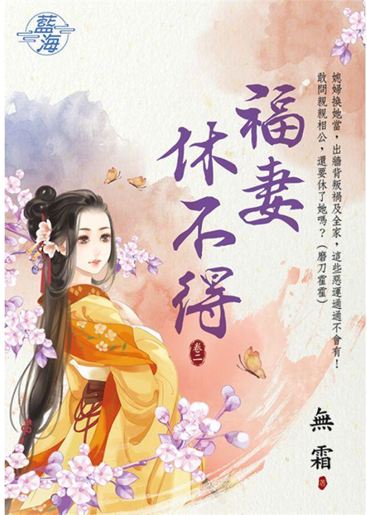 藍海96002.福妻休不得[2]...