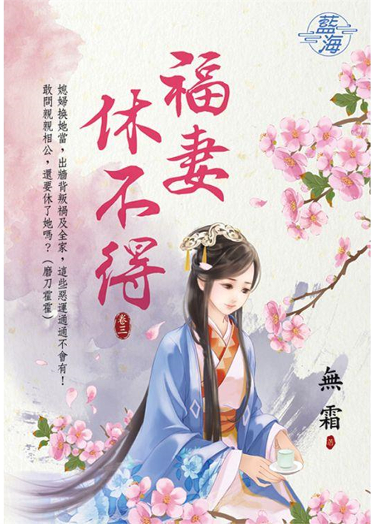 藍海96003.福妻休不得[3]...