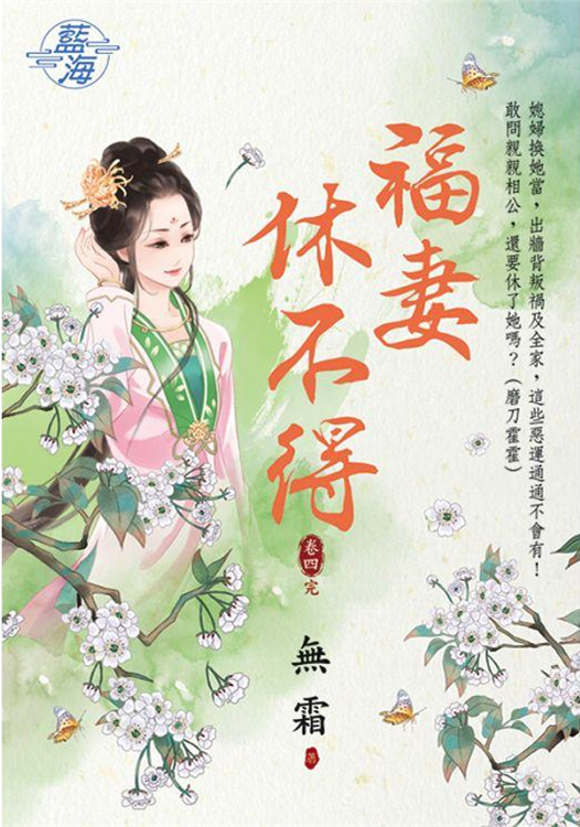 藍海96004.福妻休不得[4]...