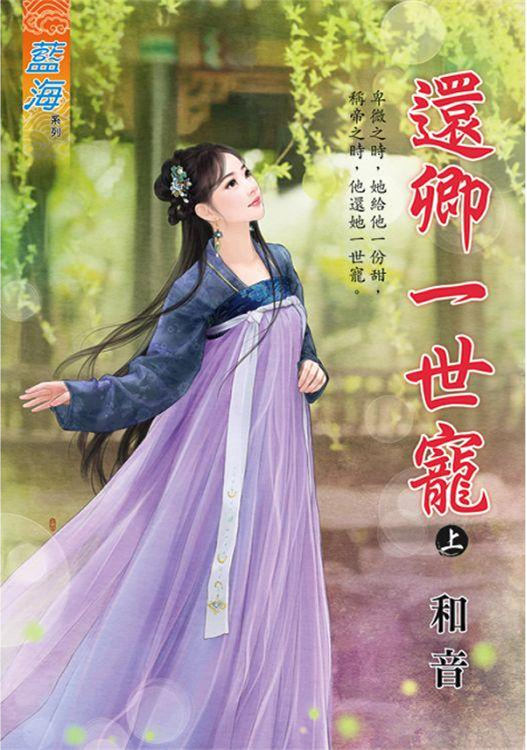 藍海96101.還卿一世寵上-作者:和音